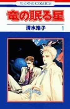 【中古】 竜の眠る星 第１巻/白泉社/清水玲子（漫画家） 中古】 竜の眠る星 第1巻/白泉社/清水玲子（漫画家） Amazon.co.jp: